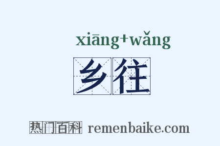 乡往是什么意思的图片